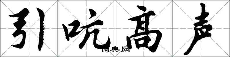 胡問遂引吭高聲行書怎么寫