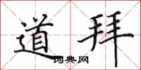 田英章道拜楷書怎么寫