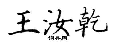 丁謙王汝乾楷書個性簽名怎么寫