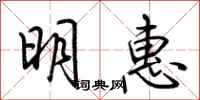 荊霄鵬明惠行書怎么寫