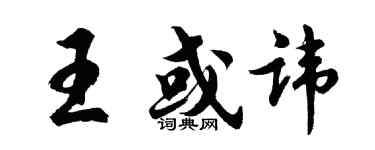 胡問遂王或諱行書個性簽名怎么寫