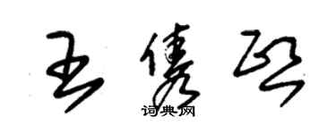 朱錫榮王雋熙草書個性簽名怎么寫