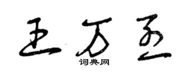 曾慶福王萬烈草書個性簽名怎么寫