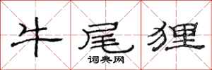 范連陞牛尾狸隸書怎么寫
