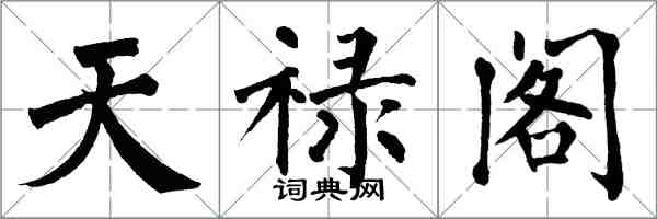 翁闓運天祿閣楷書怎么寫