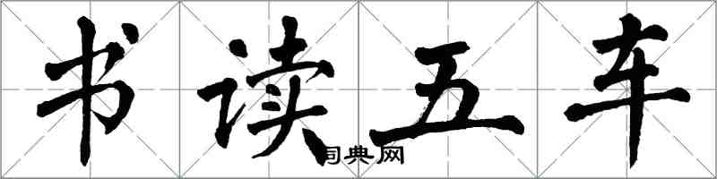 翁闓運書讀五車楷書怎么寫