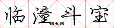 龐中華臨潼鬥寶行書怎么寫
