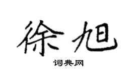 袁強徐旭楷書個性簽名怎么寫