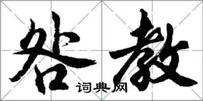 胡問遂咎教行書怎么寫