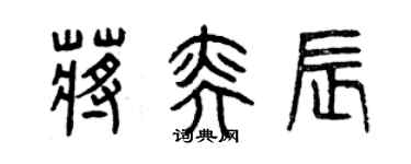 曾慶福蔣奕辰篆書個性簽名怎么寫