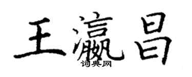 丁謙王瀛昌楷書個性簽名怎么寫