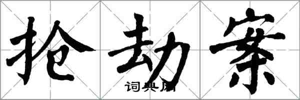 翁闓運搶劫案楷書怎么寫