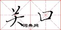 黃華生關口楷書怎么寫