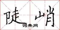 侯登峰陡峭楷書怎么寫
