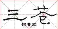 駱恆光三蒼隸書怎么寫