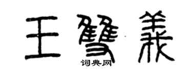 曾慶福王雙義篆書個性簽名怎么寫