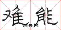 駱恆光難能隸書怎么寫