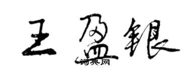 曾慶福王盈銀行書個性簽名怎么寫