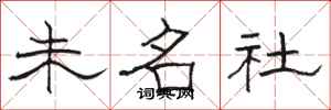 駱恆光未名社隸書怎么寫