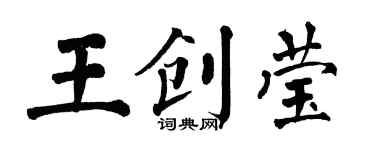 翁闓運王創瑩楷書個性簽名怎么寫