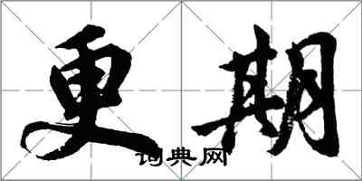 胡問遂更期行書怎么寫