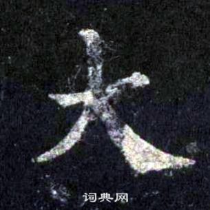 裴休圭峰禪師碑中大的寫法