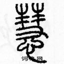 余巨力寫的硬筆篆書慧