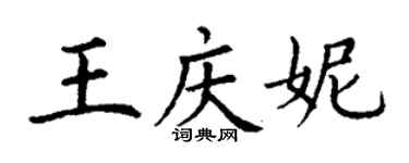 丁謙王慶妮楷書個性簽名怎么寫