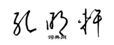 梁錦英孔明軒草書個性簽名怎么寫