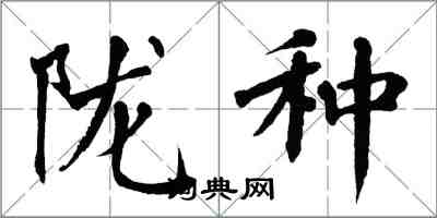 翁闓運隴種楷書怎么寫