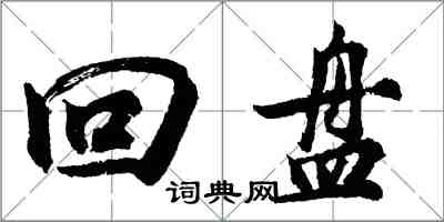 胡問遂回盤行書怎么寫