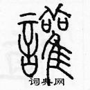 余巨力寫的硬筆篆書喧