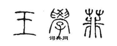 陳聲遠王學菲篆書個性簽名怎么寫