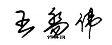 朱錫榮王喬偉草書個性簽名怎么寫