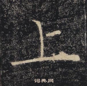 褚遂良雁塔聖教序中上的寫法