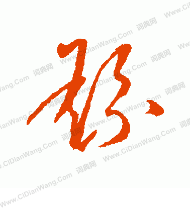 康里子山寫的繇