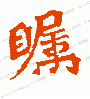 楊大眼造像寫的矚