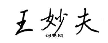 王正良王妙夫行書個性簽名怎么寫