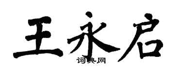 翁闓運王永啟楷書個性簽名怎么寫