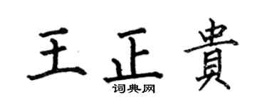 何伯昌王正貴楷書個性簽名怎么寫