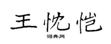 袁強王忱愷楷書個性簽名怎么寫