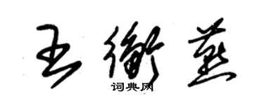 朱錫榮王衡燕草書個性簽名怎么寫