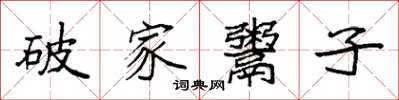 袁強破家鬻子楷書怎么寫