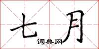 侯登峰七月楷書怎么寫