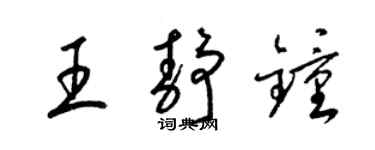 梁錦英王靜鍾草書個性簽名怎么寫