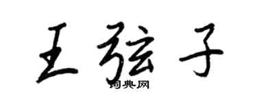 王正良王弦子行書個性簽名怎么寫