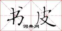 黃華生書皮楷書怎么寫