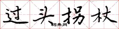 周炳元過頭拐杖楷書怎么寫