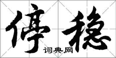 胡問遂停穩行書怎么寫