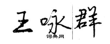 曾慶福王詠群行書個性簽名怎么寫